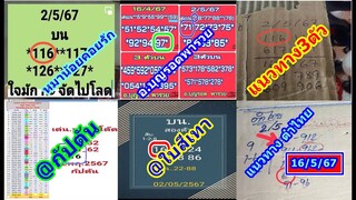 V2!! หมาน้อยคอยรัก อ.บุญรอดพารวย แนวทาง3ตัว @กัปตัน @ใบเทา แนวทางตำไทย งวด16/5/67