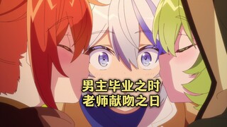 四月新番：男主是懂撩妹的，用异界爱马仕换老师主动白给