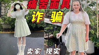 微胖店!你好意思还用瘦子当模特吗!我再次无奈被骗!