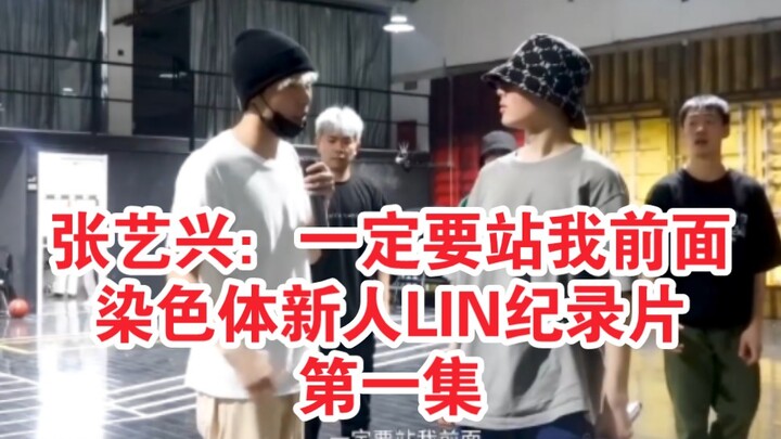 ศิลปินฝึกหัดคนแรกที่ได้รับการประกาศอย่างเป็นทางการจากบริษัทของจางอี้ซิง | สารคดีชุดแรกของ LIN สมาชิก