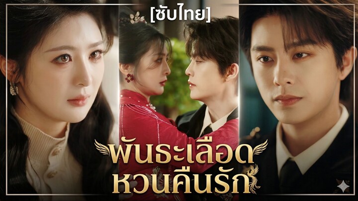พันธะเลือด หวนคืนรัก | สัญญาเลือดบาดแค้น (ซับไทย)
