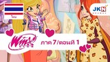 Winx club Season 7 EP 1 / Thai dub | วิงซ์ คลับ ภาค7 ตอนที่1 / พากย์ไทย
