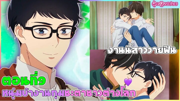 (สปอยอนิเมะใหม่)  หนุ่มบัญชีบ้างานกุมชะตาชาวต่างโลก : ไปต่างโลกเพื่อเจอกับเขา| ตอนที่ 9 👬