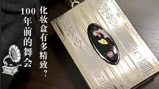 见识100年前的化妆盒：手掌大小却装下这么多东西？