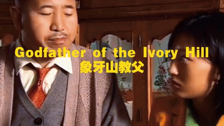 اشعر بوطأة الضغط من الحمّو العجوز… العراب العجوز!