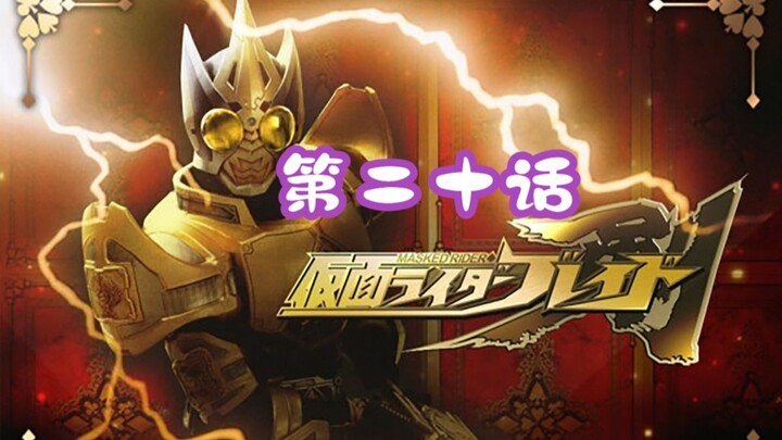 《假面骑士剑》第二十话-目标为虎太郎.1-Henshin部分
