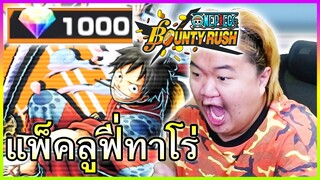 แพ็คลูฟี่ทาโร่เดี๋ยวรู้เลยยย...🎐 - One Piece Bounty Rush🏮