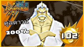 Onepiecebountyrush รีวิวHACK ตัวสเตปไหม่ ไม่ง้อเหรียญคูลดาวน์สกิล!!