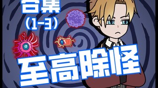《至高除怪》