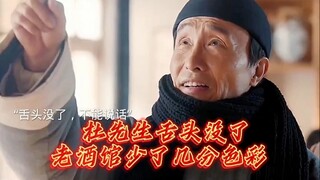没了杜先生的巧舌，老酒馆的热闹里总缺一味