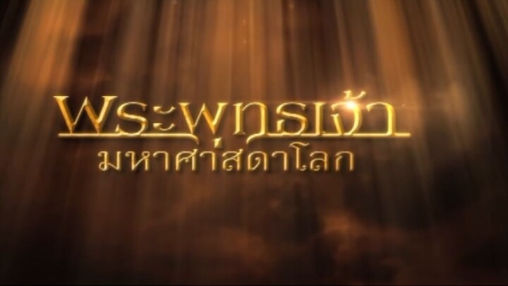 พระพุทธเจ้ามหาศาสดาโลก ตอน 51