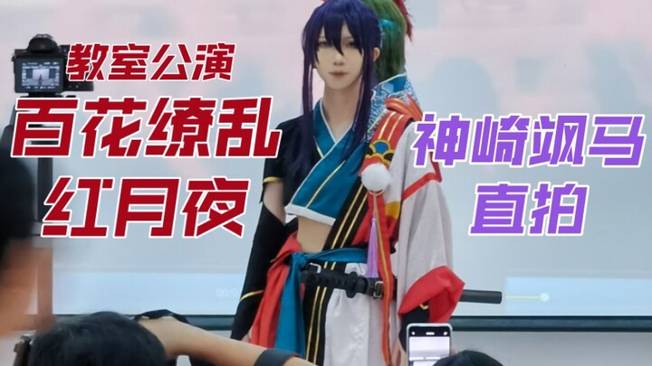 【偶像梦幻祭cos】❤️点击就看神崎飒马教室舞刀❤️