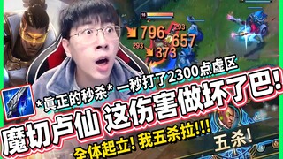 【猴哥】*真正的秒杀* 一秒打了2300点输出！魔切卢仙 这伤害做坏了巴！全体起立!! 我五连杀拉!!!｜ 世界最强猴王 兰林汉