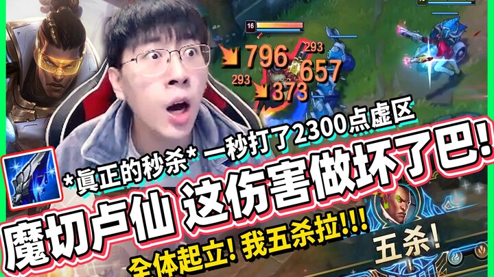 【猴哥】*真正的秒杀* 一秒打了2300点输出！魔切卢仙 这伤害做坏了巴！全体起立!! 我五连杀拉!!!｜ 世界最强猴王 兰林汉