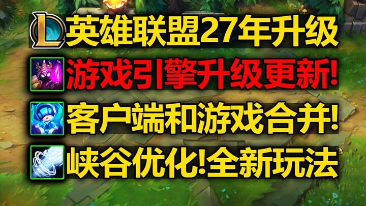 LoL 2027 [Major Update]! Game engine upgraded! Brand-new client! Comprehensive overhaul of the Rift!