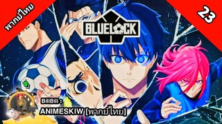 Blue Lock ขังดวลแข้ง ตอนที่ 23 พากย์ไทย