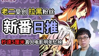 会毁原作吗？秒速五厘米真人电影官宣！游戏人生作者男科治疗【新番日推24】