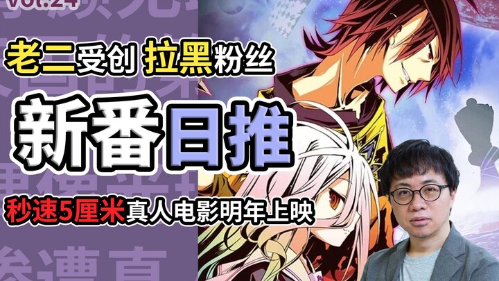 会毁原作吗？秒速五厘米真人电影官宣！游戏人生作者男科治疗【新番日推24】