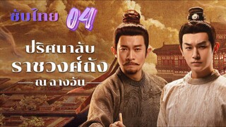 ปริศนาลับราชวงศ์ถัง ณ ฉางอัน 04 ซับไทย