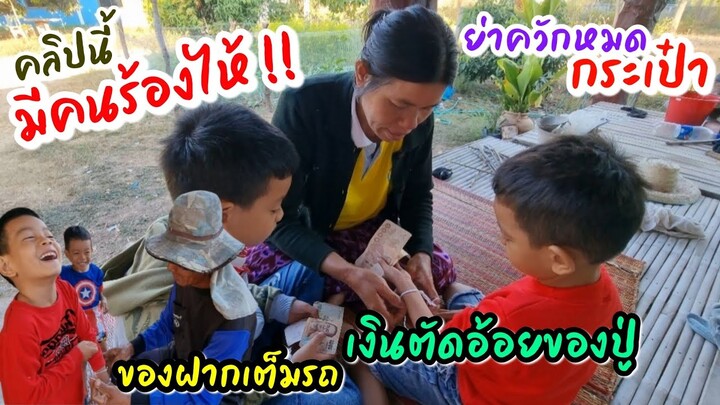 EP258ส่งเด็กๆกลับชลบุรี คราบน้ำตาและการจากลา ค่อยพบกันใหม่นะครับท่านผู้ชม