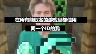 在所有游戏里都使用同一个ID的我