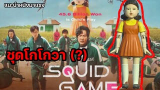 มาแล้วลูกจ๋า ชุดโกโกวาที่หนูอยากได้ Squid Game เล่นลุ้นตาย [แนะนำหนังมาแรง]