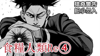 《食粮人类Re④》『猎奇警告！』反抗！向天人宣战的决意！【精解漫画】