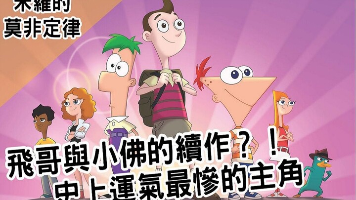 飛哥與小佛的續作？史上運氣最慘主角｜milo murphy's law 米羅的莫非定律｜【BMO講歐美動畫】