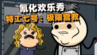 【氰化欢乐秀】特工七号：极限营救