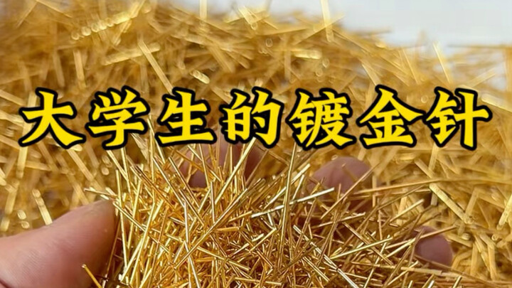 College student bought gold-plated needles online for 22,200 yuan—did they make a profit or a loss a