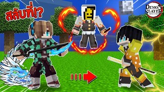 ถ้า!? พวกเราต้องสลับที่กันทุกๆ 4 นาที ในดาบพิฆาตอสูร ใครจะชนะ!? | Minecraft Demonslayer DEATH SWAP