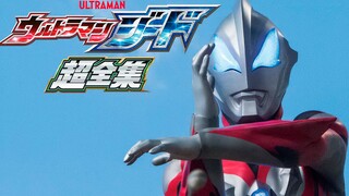 【良心分享】捷德奥特曼 超全集 电子版 4K画质