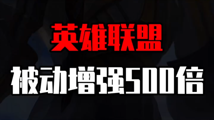 ถ้าสกิลติดตัวของฮีโร่ใน LOL ถูกบัฟเพิ่มขึ้น 500 เท่า ฮีโร่คนไหนจะแข็งแกร่งที่สุด?