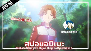 สปอยอนิเมะ :ขอต้อนรับสู่ห้องเรียนนิยม💦ลองดูกันไหมอ่ะ[EP.9-10]Ft.Ashito STUDIO