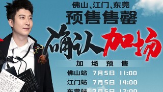 تأكيد إضافة عرض إضافي! التذاكر المسبقة لعرض "الشباب في خطر" الخاص بـ غو جيا فنغ ستبدأ غدًا!