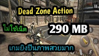 แจกเกม Dead Zone Action โปร เวอร์ชั่นล่าสุด เกมยิงปืนยิงซอมบี้มันๆ ภาพสวยน่าเล่นมาก ไม่ใช้เน็ต