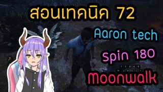 Dead By Daylight | สอนเทคนิคหมุนทุกอย่างครบจบที่เดียว