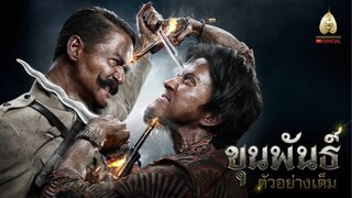 ขุนพันธ์ [แนะนำหนังไทย]