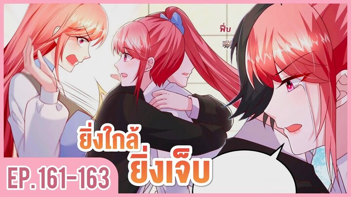 [อ่านมังงะ] ปีศาจน้อยแสนหวานของท่านประธาน EP.161-163