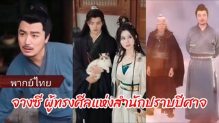 จางซี ผู้ทรงศีลแห่งสำนักปราบปีศาจ (พากย์ไทย)
