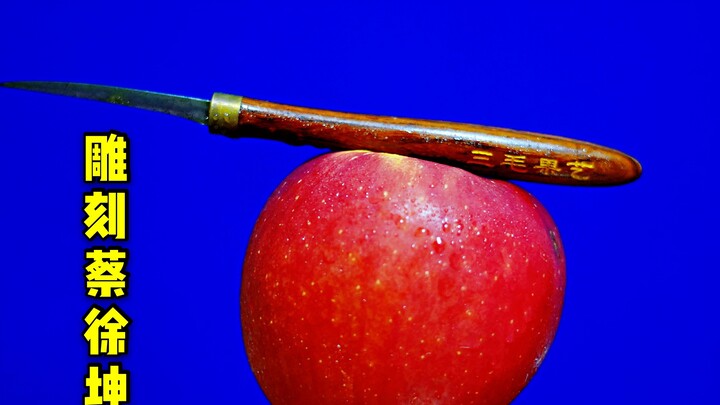 Boss: “I want you to carve this red apple into the exact likeness of Cai Xukun!”