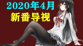 文艺复兴！神仙打架！2020年4月新番导视！