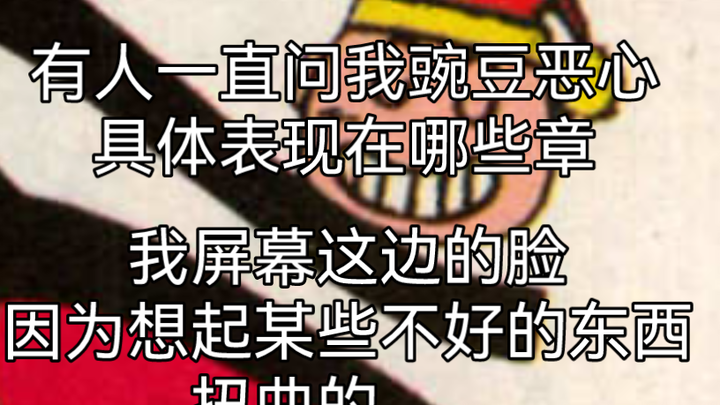 豌豆笑传恶心人十大排名（个人向）