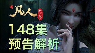 【凡人148集预告解析】老魔惨被钓狐执法