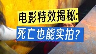 那些看得人头皮发麻的死亡瞬间，原来幕后拍摄是这么搞笑啊？