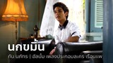 นกขมิ้น (เพลงประกอบละคร เรือนแพ) - กัน นภัทร | OFFICIAL MV