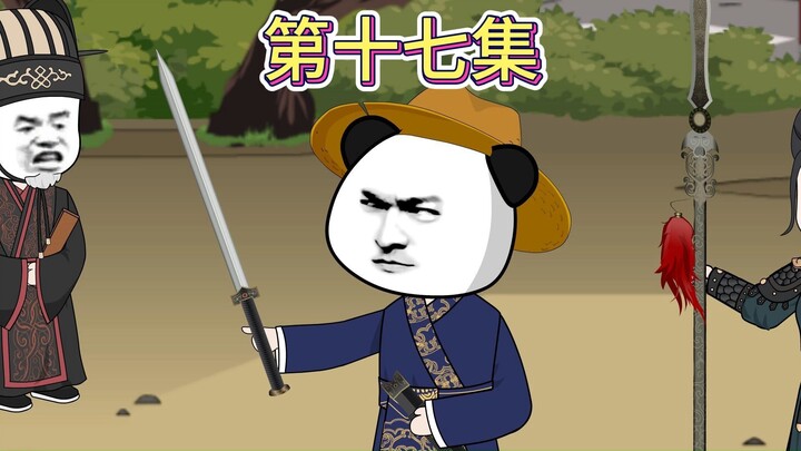 【第十七集】风云际会，化身为龙。