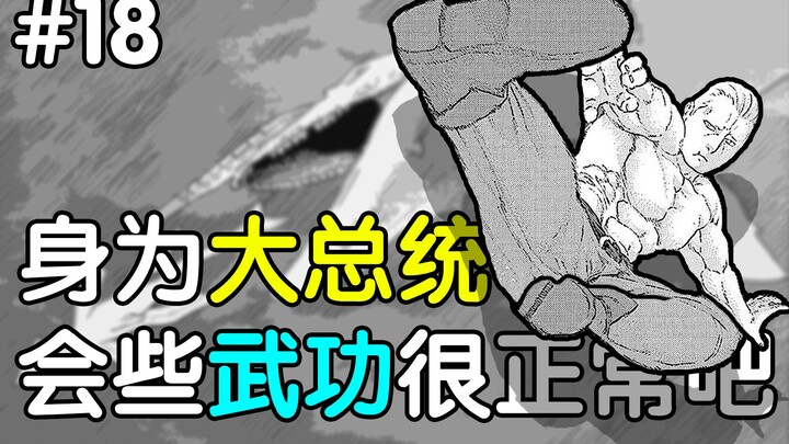 【骑乘之王18】穿越异世界的大总统，“外交”是他的强项…