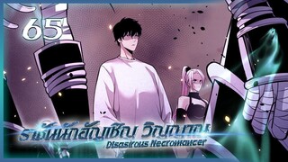 เนโครแมนเซอร์ ราชันนักอัญเชิญวิญญาณ ตอนที่ 65