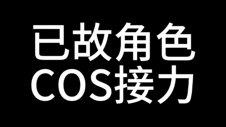 【已故角色cos接力】我们一定还会再见的吧